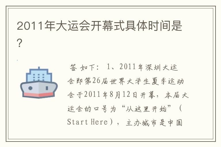 2011年大运会开幕式具体时间是?
