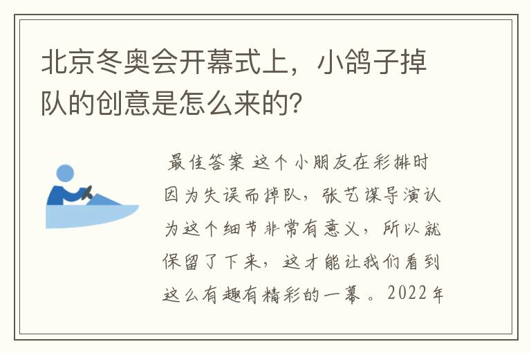 北京冬奥会开幕式上,小鸽子掉队的创意是怎么来的?