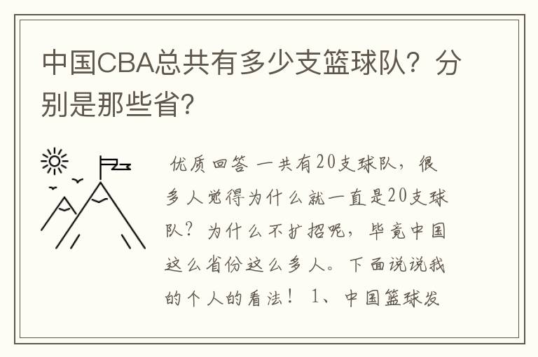 中国CBA总共有多少支篮球队?分别是那些省?
