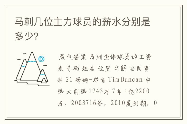 马刺几位主力球员的薪水分别是多少?
