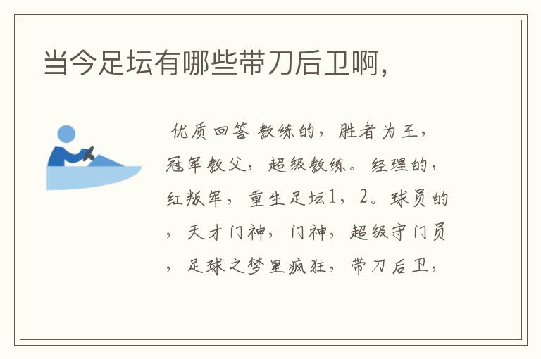 当今足坛有哪些带刀后卫啊,