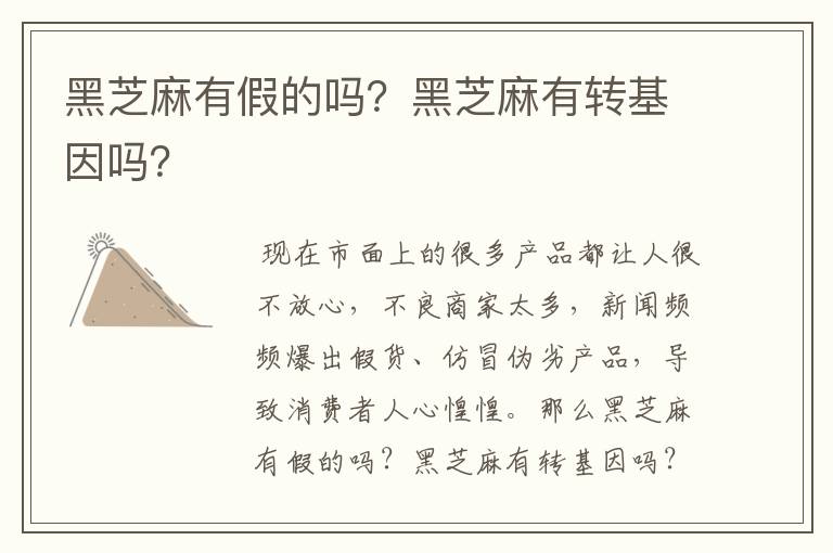 黑芝麻有假的吗?黑芝麻有转基因吗?