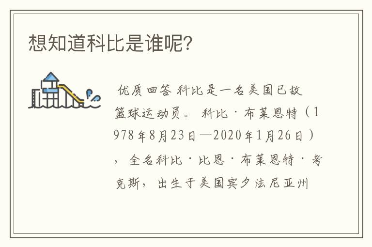 想知道科比是谁呢?
