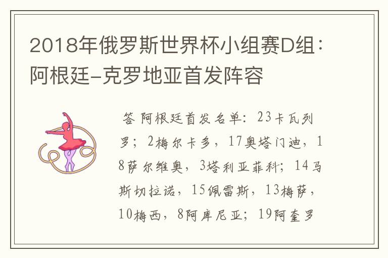 2018年俄罗斯世界杯小组赛D组:阿根廷-克罗地亚首发阵容