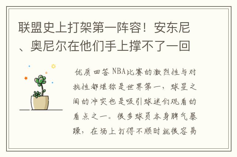 联盟史上打架第一阵容!安东尼、奥尼尔在他们手上撑不了一回合