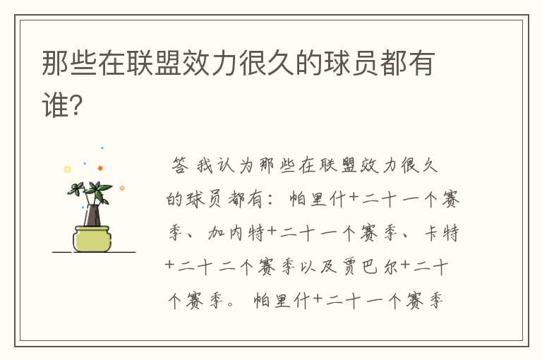 那些在联盟效力很久的球员都有谁?