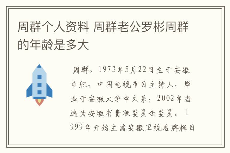 周群个人资料 周群老公罗彬周群的年龄是多大