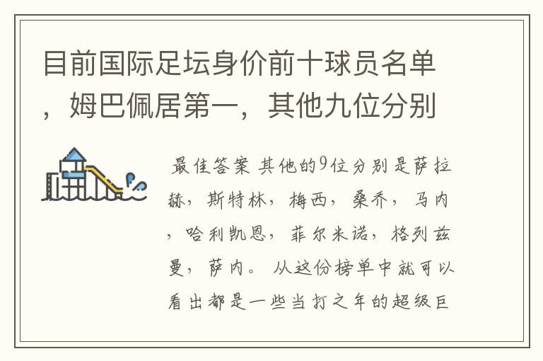 目前国际足坛身价前十球员名单,姆巴佩居第一,其他九位分别是谁?