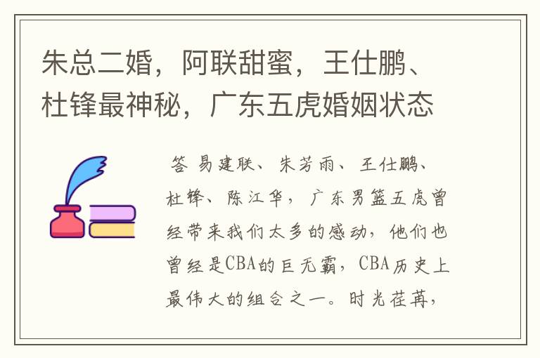 朱总二婚,阿联甜蜜,王仕鹏、杜锋最神秘,广东五虎婚姻状态如何?