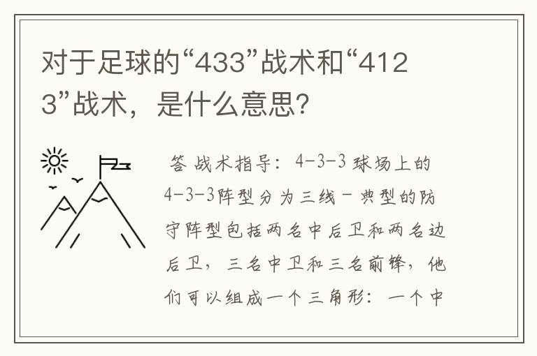 对于足球的“433”战术和“4123”战术,是什么意思?