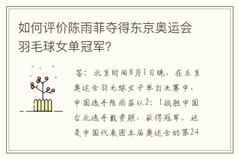 如何评价陈雨菲夺得东京奥运会羽毛球女单冠军?