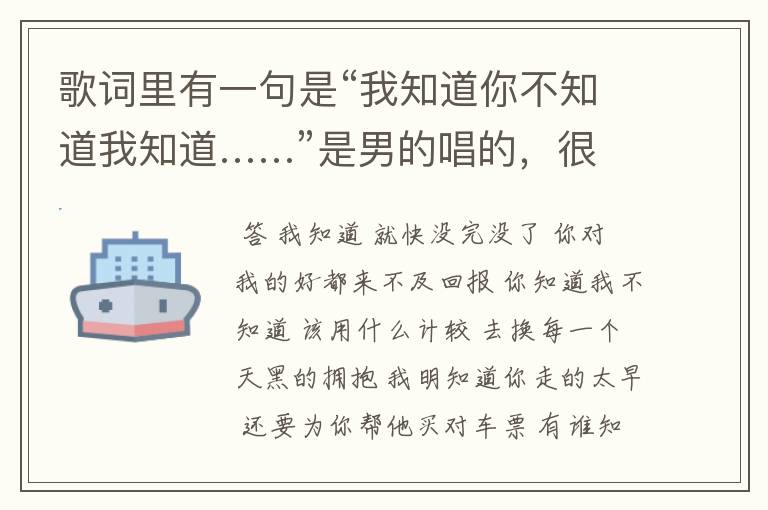 歌词里有一句是“我知道你不知道我知道……”是男的唱的,很悲伤的歌,挺好听的