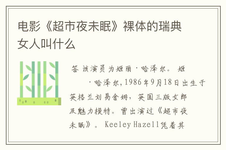 电影《超市夜未眠》裸体的瑞典女人叫什么