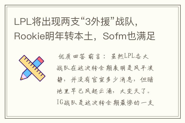 LPL将出现两支“3外援”战队,Rookie明年转本土,Sofm也满足条件