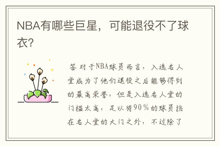NBA有哪些巨星,可能退役不了球衣?