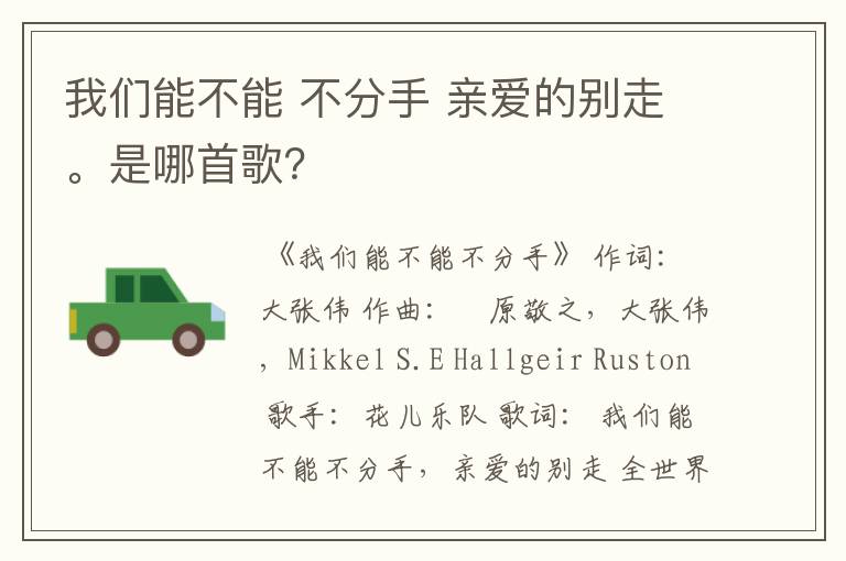 我们能不能 不分手 亲爱的别走。是哪首歌?