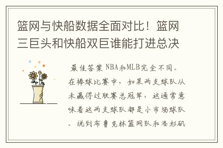 篮网与快船数据全面对比!篮网三巨头和快船双巨谁能打进总决赛呢