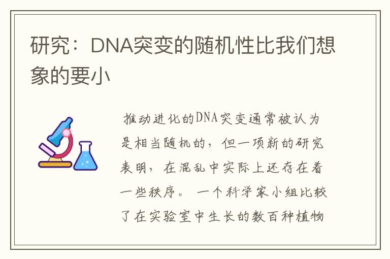 研究:DNA突变的随机性比我们想象的要小
