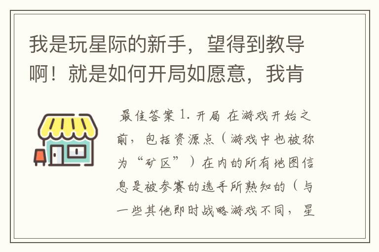 我是玩星际的新手,望得到教导啊!就是如何开局如愿意,我肯拜师 啊~~呵呵~