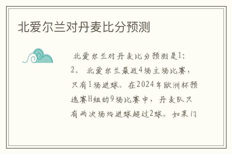 北爱尔兰对丹麦比分预测