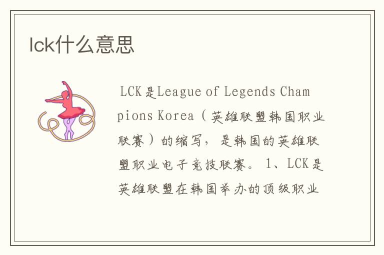 lck什么意思