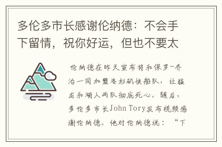 多伦多市长感谢伦纳德:不会手下留情,祝你好运,但也不要太好运