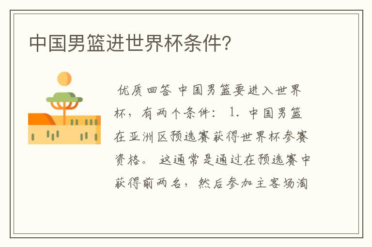 中国男篮进世界杯条件?
