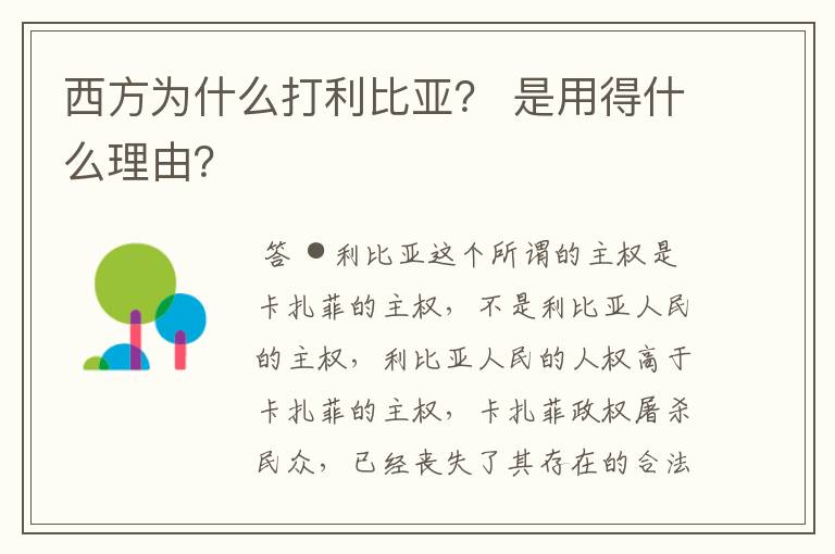 西方为什么打利比亚? 是用得什么理由?