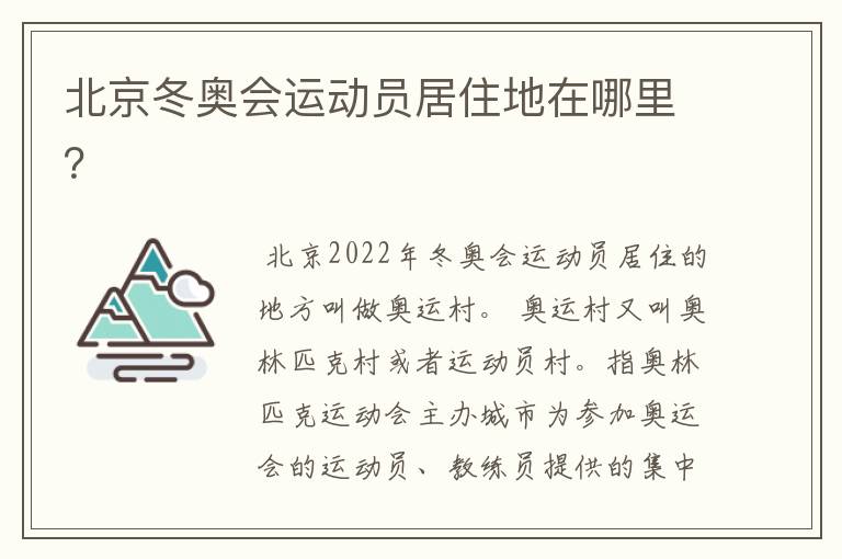 北京冬奥会运动员居住地在哪里?