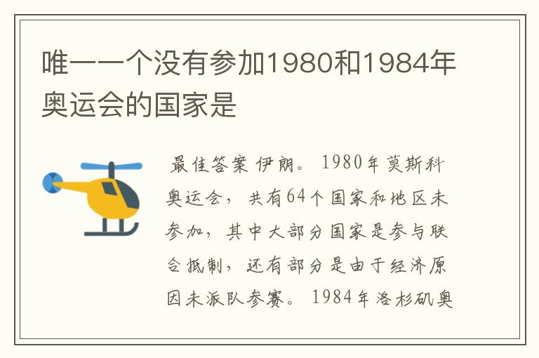唯一一个没有参加1980和1984年奥运会的国家是