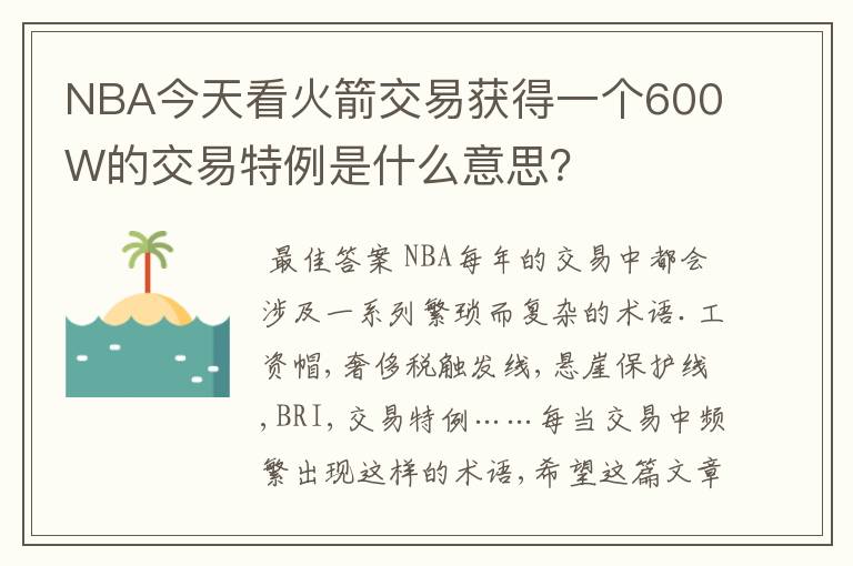 NBA今天看火箭交易获得一个600W的交易特例是什么意思？