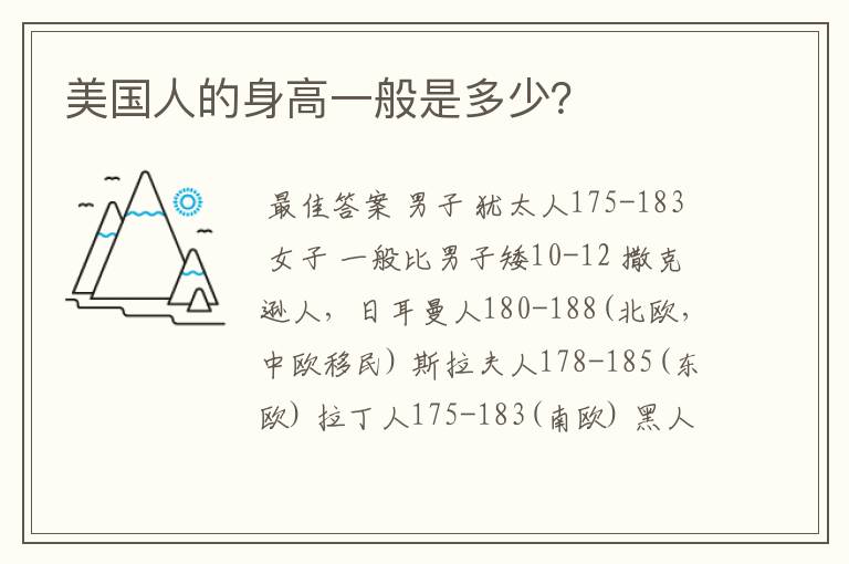 美国人的身高一般是多少?