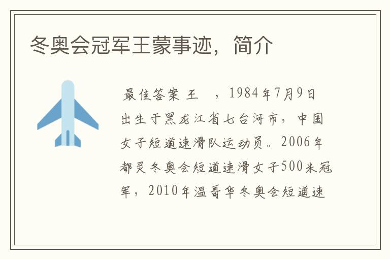 冬奥会冠军王蒙事迹,简介