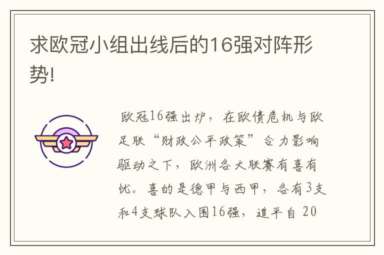 求欧冠小组出线后的16强对阵形势!