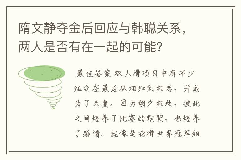 隋文静夺金后回应与韩聪关系,两人是否有在一起的可能?