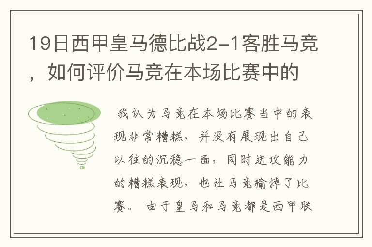 19日西甲皇马德比战2-1客胜马竞,如何评价马竞在本场比赛中的表现?