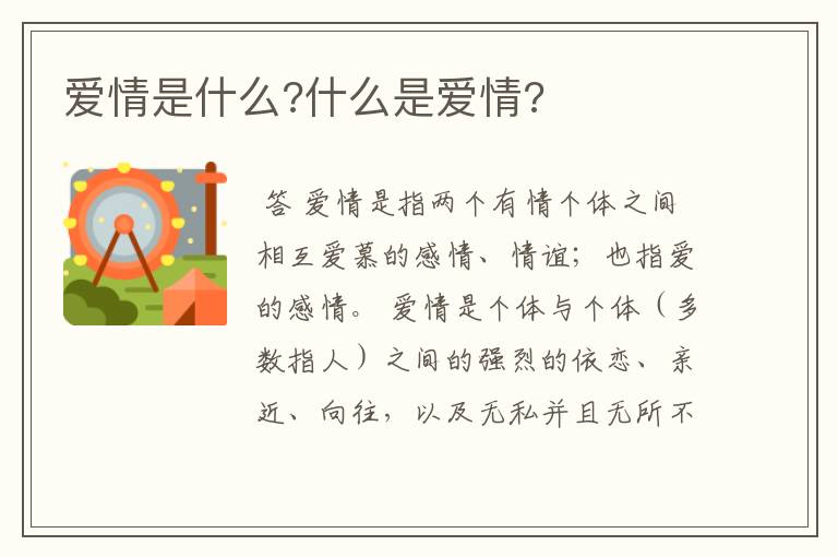 爱情是什么?什么是爱情?