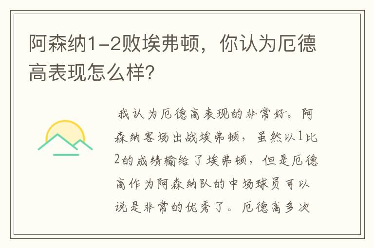 阿森纳1-2败埃弗顿,你认为厄德高表现怎么样?