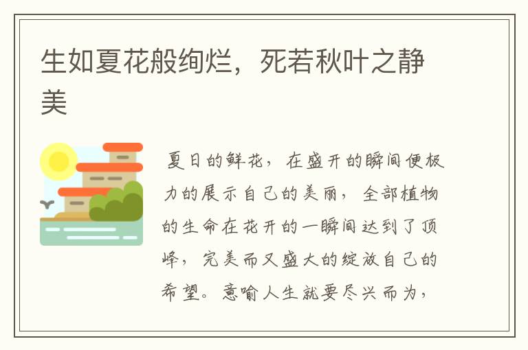 生如夏花般绚烂,死若秋叶之静美