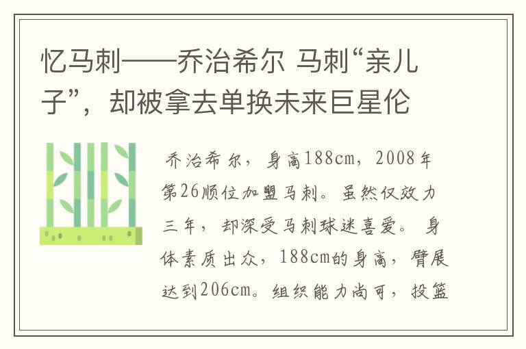 忆马刺——乔治希尔 马刺“亲儿子”,却被拿去单换未来巨星伦纳德