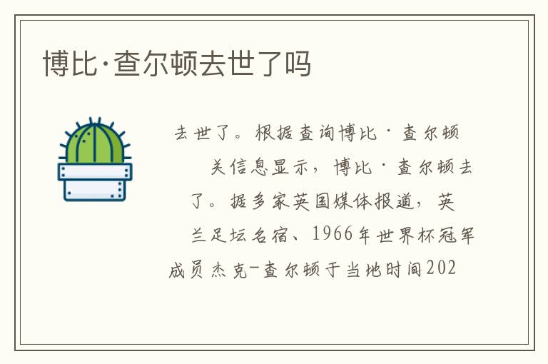 博比·查尔顿去世了吗