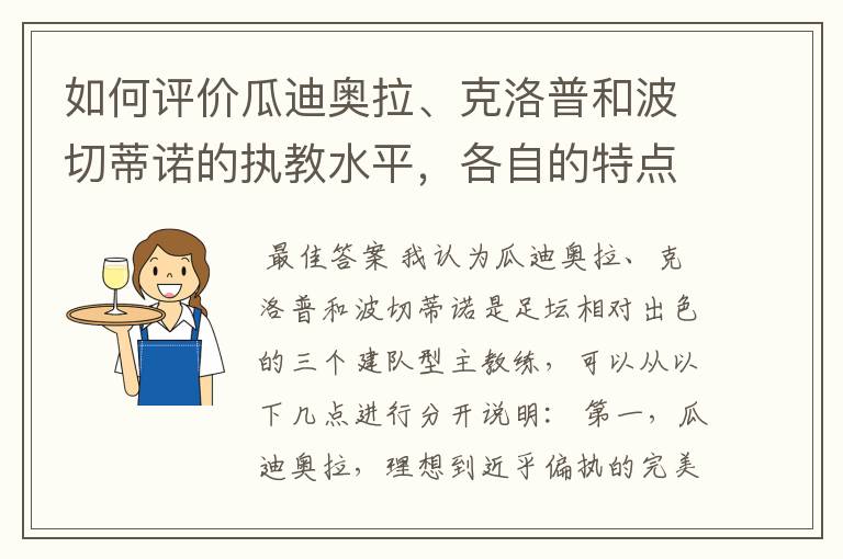 如何评价瓜迪奥拉、克洛普和波切蒂诺的执教水平,各自的特点是什么?