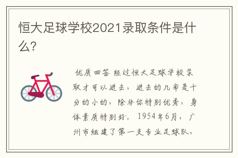 恒大足球学校2021录取条件是什么?