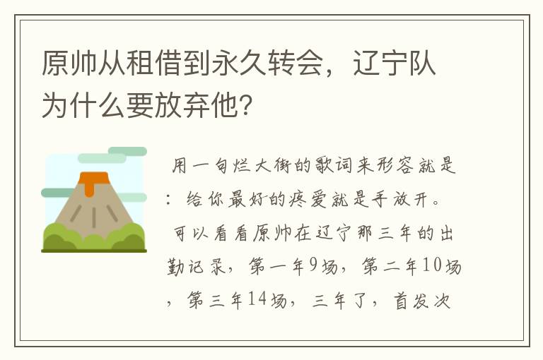 原帅从租借到永久转会,辽宁队为什么要放弃他?