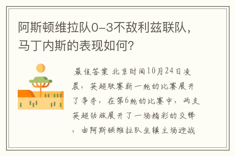 阿斯顿维拉队0-3不敌利兹联队,马丁内斯的表现如何?