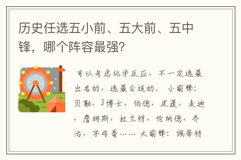 历史任选五小前、五大前、五中锋,哪个阵容最强?