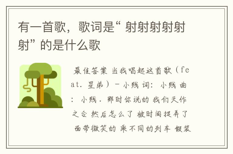 有一首歌,歌词是“ 射射射射射射” 的是什么歌