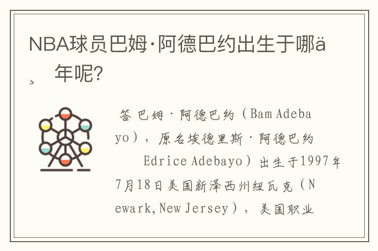 NBA球员巴姆·阿德巴约出生于哪一年呢?