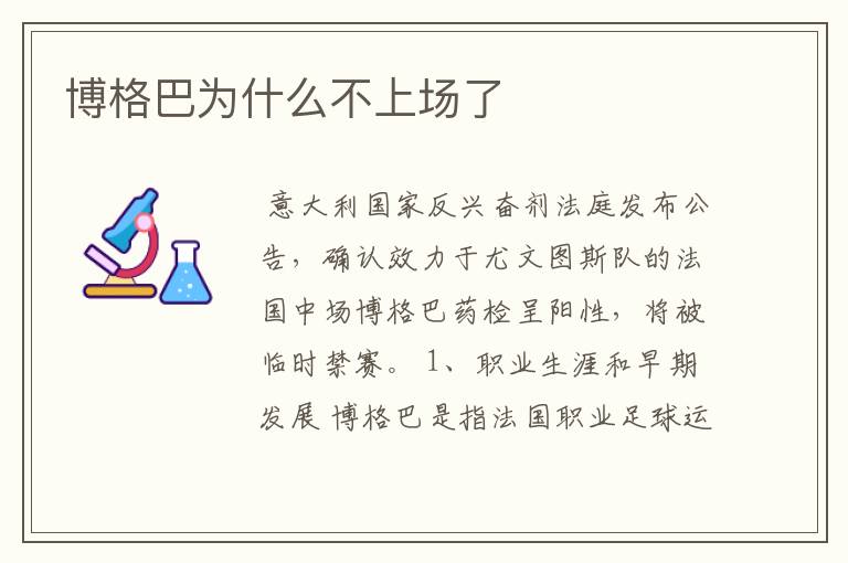 博格巴为什么不上场了