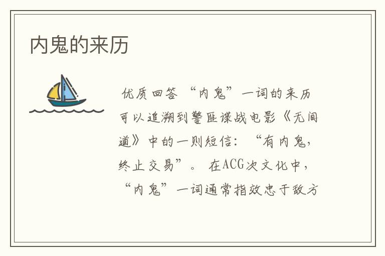 内鬼的来历